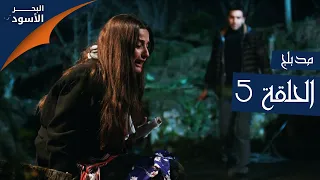 البحر الأسود الحلقة 5 Atv عربي Sen Anlat Karadeniz 