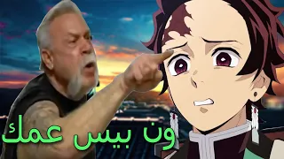 متلازمة ون بيس عمك والحفلة علي قاتل الشياطين Anime Memes 1 