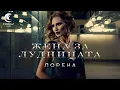 Download Lagu LORENA - ZHENA ZA LUDNITSATA / ЛОРЕНА - ЖЕНА ЗА ЛУДНИЦАТА (Lyric Video - Текст Видео)