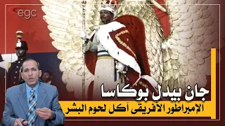 جان بيدل بوكاسا الإمبراطور الأفريقى آكل لحوم البشر قناة مصر 
