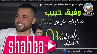 وفيق حبيب   صابك غرور                              دندنها
