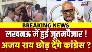UP Congress Conflict : लखनऊ में जूतमपैजार के बाद कांग्रेस छोड़ देंगे अजय राय ? | Ajay Rai | Breaking