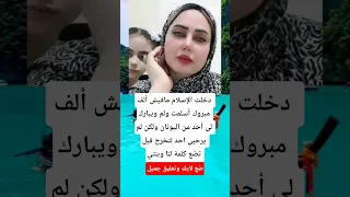 دخلت الإسلام مافيش ألف مبروك أسلمت ولم ويبارك اكسبلور اقنباسات Viral معلومات لايك ترند دويتو 