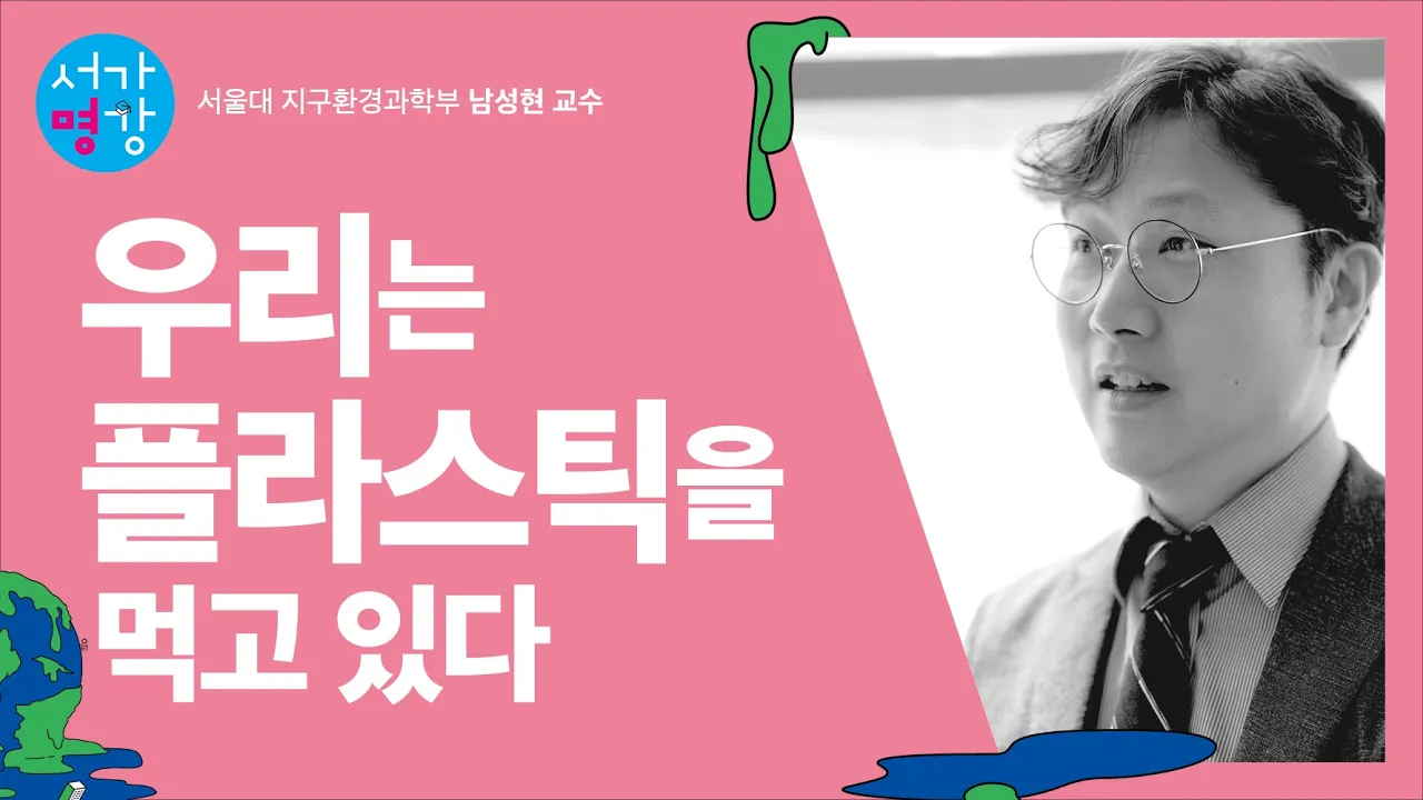 우리의 밥상 위엔 플라스틱이 올라가 있다! (서울대 지구환경과학부 남성현 교수)