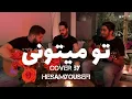 Lagu Shahram Shabpareh - to mitoni cover by Hesam Yousefi