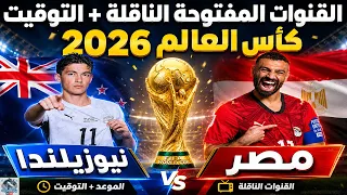 القنوات المفتوحة الناقلة لمباراة مصر ونيوزيلندا في كأس العالم        موعد وتوقيت المباراه دندنها