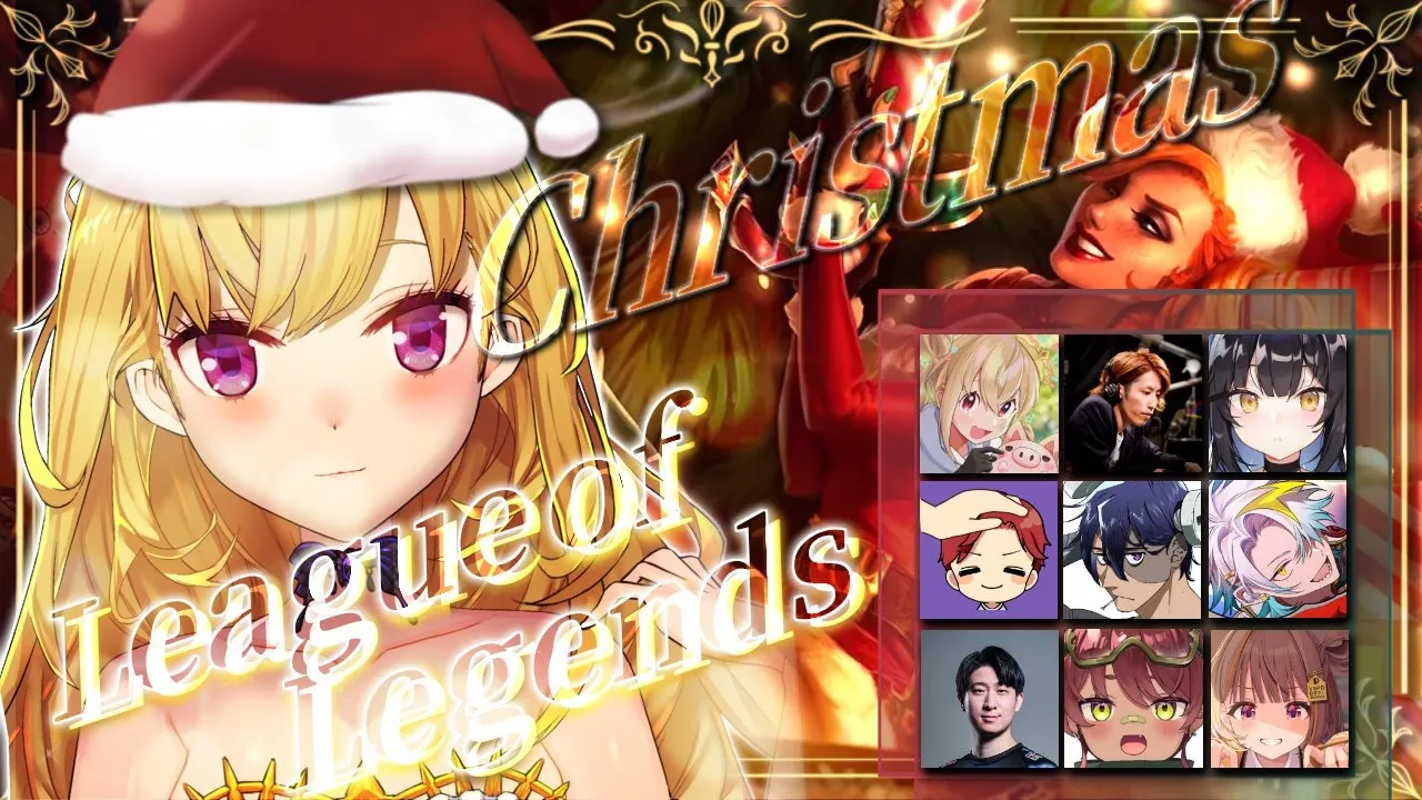 🎄クリスマスのLOLカスタム～2周年～ w/ Killin9Hi ／Rainbrain ／SHAKA／歌衣メイカ／えんてぃ／千燈ゆうひ／とおこ／日向まる／夜よいち【にじさんじ/鷹宮リオン】