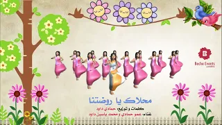 Mahlek Ya Rawthetna Song For Kids Hamadi Daoud محلاك يا روضتنا محمد ياسين الأستاذ حمادي داود 