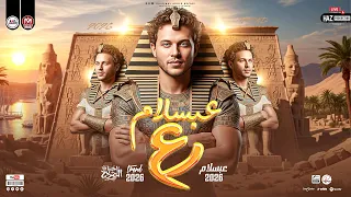 عبسلام رع مزمار المتحف المصري الكبير 2026 ترند شعبي جديد للحظيظة بس 