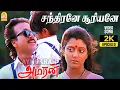 Download Lagu Chandirane Suriyane - 2K Video Song | சந்திரனே சூரியனே | Amaran | Bhanupriya | Adithyan