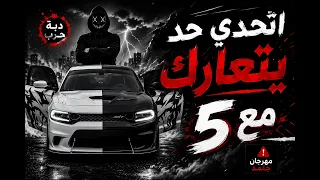 مهرجان اتحدى حد يتعارك مع      دبة حرب هتكسر السماعات  دندنها