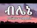 Download Lagu Tsehaye Yohannes - blen (Lyrics) | Ethiopian Music