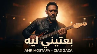 عمرو مصطفى و زياد ظاظا   بعتيني ليه                                          دندنها