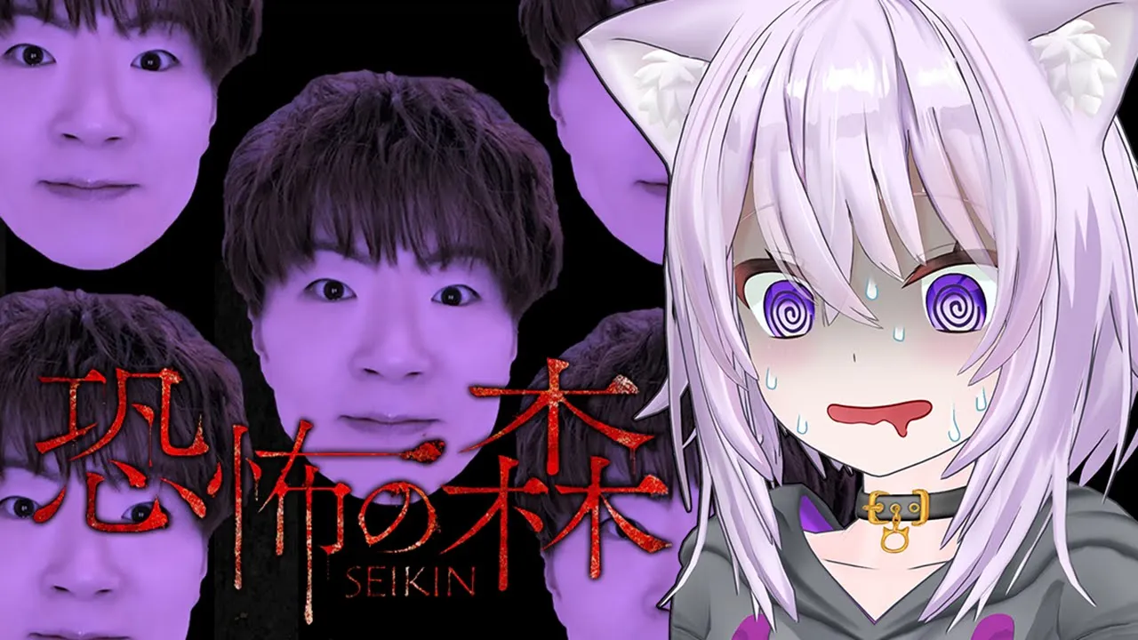 【 恐怖の森 SEIKIN 】会いに行こうMr.SEIKINに😼【 猫又おかゆ/ホロライブ 】