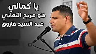 يا كمالي هو مريح التعابي عبدالسيد فاروق  يا كمالي هو مريح التعابي عبدالسيد فاروق
