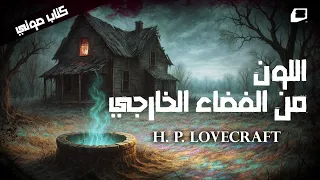 اللون من الفضاء الخارجي قصة لـ لوفكرافت Immersive Audiobook 
