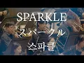 Lagu [공연실황] 스파클 (Sparkle) _ 너의 이름은 OST I 신카이 마코토 영화음악 콘서트