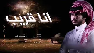 شيلة انا قريب اداء  شبل الدواسر دندنها