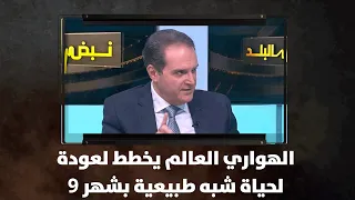 الهواري العالم يخطط لعودة لحياة شبه طبيعية بشهر 9 نبض البلد 