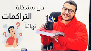 حل مشكلة التراكمات الدراسية نهائيا مش هيتراكم عليك مذاكرة تاني بعد الفيديو دا 