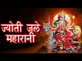 Download Lagu ज्योत जगे महारानी भवानी तेरी ज्योत जगे, Gaurav Brijwasi || Deeg Jagran 2021 || Mata Jobner Bhajan