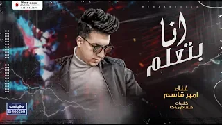 اغنية انا بتعلم        قاطع عليكم وهارشكو يلي الحريم بتفتشكو   امير قاسم دندنها