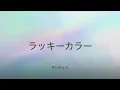 【歌詞付き】ラッキーカラー - あいみょん