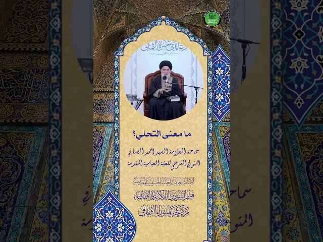 ⁣ما معنى التحلي ؟ | سماحة العلامة السيد احمد الصافي