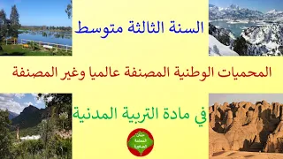 درس المحميات الوطنية المصنفة عالميا و غير المصنفة في مادة التربية المدنية للسنة الثالثة متوسط 