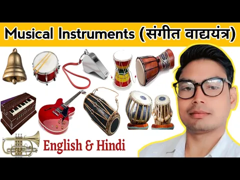 Download MP3 संगीत वाद्ययंत्र का नाम | Music Instrument Name | Types of musical instruments #musicinstruments
