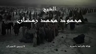 إنا نطمع أن يغفر لنا ربنا خطايانا أن كنا أول المؤمنين الشيخ محمود محمد رمضان 