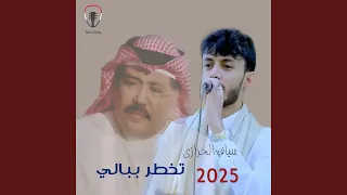 تخطر ببالي سياف الحرازي 