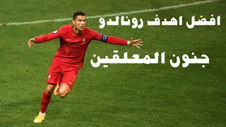 افضل اهداف كريستيانو رونالدو مع منتخب البرتغال جنون المعلقين 