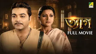 Tyag | Bengali Full Movie | Prosenjit Chatterjee | Rachana Banerjee | Tapas Paul | Locket Chatterjee