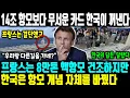 Lagu [외신보도] 프랑스는 8만톤 핵항모 건조하지만 한국은 항모 개념 자체를 바꿨다 ㅣ14조 항모보다 무서운 카드 한국이 꺼낸다, 핵항모 시대에 한국만 이미 다음 레벨로 올라서?
