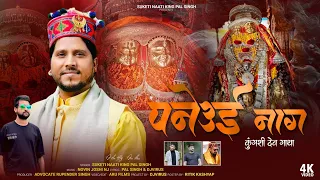 paneui nag kungashi dev gatha new pahari video song 2025 suketi naati king pal singh nj music