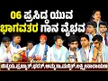 Lagu ಯುವ ಭಾಗವತರ ಗಾನ ವೈಭವ | YAKSHAGANA SONG | GANA VAIBHAVA | CHINMAYA BHAT | PRAKYATH SHETTY | BHARATH
