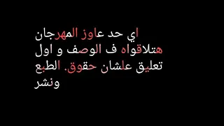 مهرجان شدوا السلاح طلق و جراح كامل في الوصف و اول تعليق يلا كلو يروح يشترك في القناه دندنها