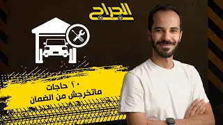 ١٠ حاجات ماتخرجش من الضمان    الجراج  سيارات  صيانة  نصائح  ضمان دندنها