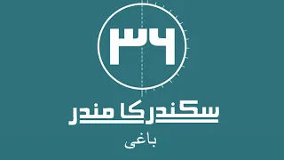 Baaghi [Feat. Natasha Humera Ejaz] -- باغی (Official audio)