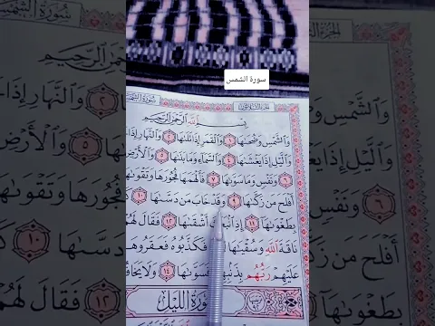 سورة الشمس بصوت احمد العجمي #قرآن # #quran #shortvideo