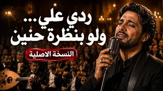 ردي علي  ولو بنظرة حنين   فيديو كليب حزن وأمل   حفلة لايف ترند التيكتوك      دندنها