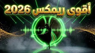 أقوى ريمكس تيك توك        مزيكا حماسية مش هتسمع زيها  دندنها
