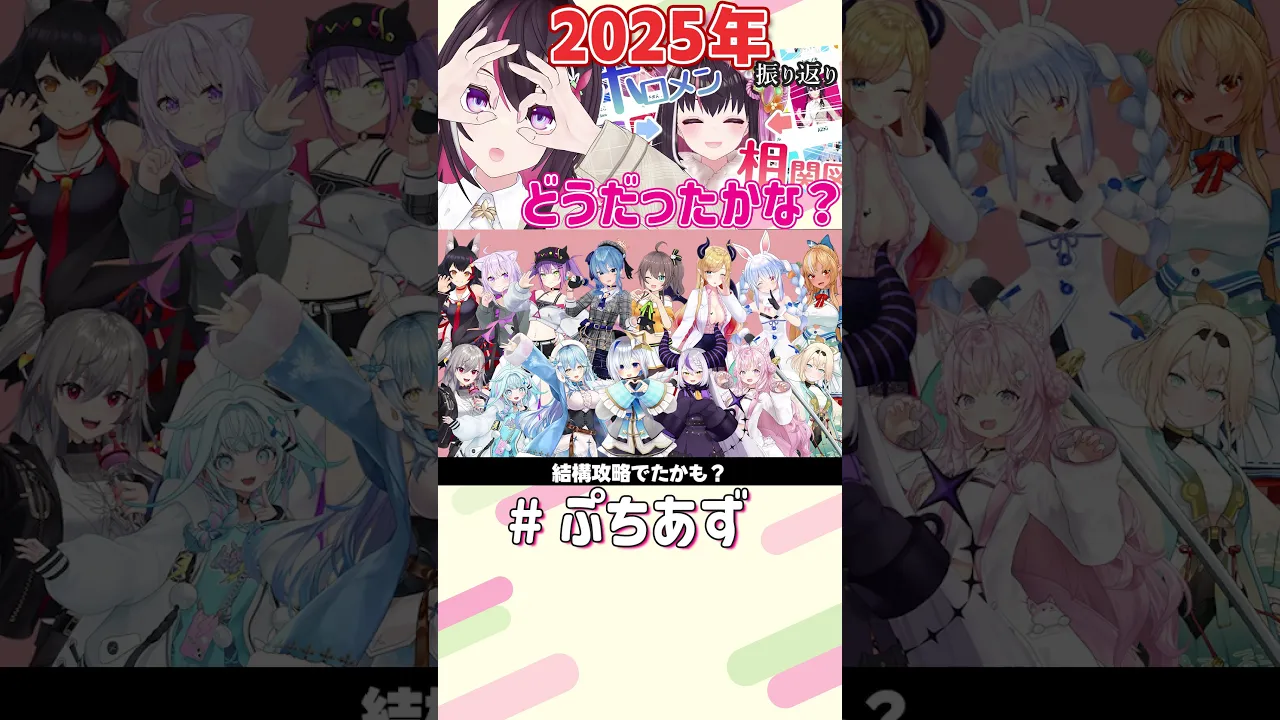 1分で振り返る2025年！【ホロライブ / AZKi】#ぷちあず #shorts #hololive #ホロメン相関図