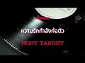 ความรักกำลังก่อตัว - NONT TANONT นนท์ ธนนท์ (เนื้อเพลง)