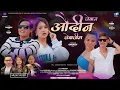 Download Lagu || Jeban Audin Jebajim || Sanubabu Ghising || Jitu Lopchan|| Ft Sanjeev Gole,Yangi Dong,Bishal,Nisha
