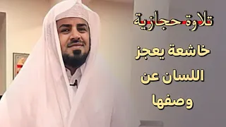 سبحان الله عما يشركون   تلاوة حجازية خاشعة يعجز اللسان عن وصفها للشيخ القارئ عبدالله المهدي     دندنها