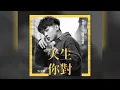 吳思賢 — 天生你對（ All About You ）