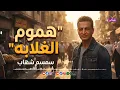 هموم الغلابه - سمسم شهاب | Naghmaty