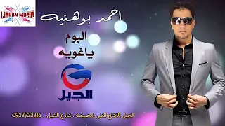 احمد بوهنيه البوم ياعين ياغوايه  احمد بوهنيه البوم ياعين ياغوايه
